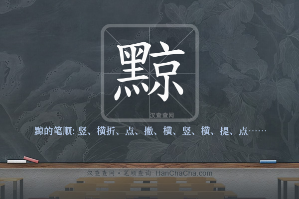 黥的笔顺