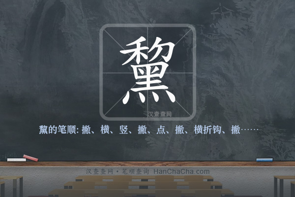 黧的笔顺