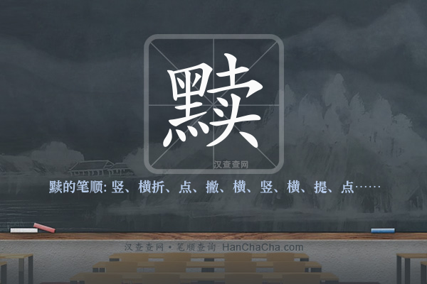黩的笔顺