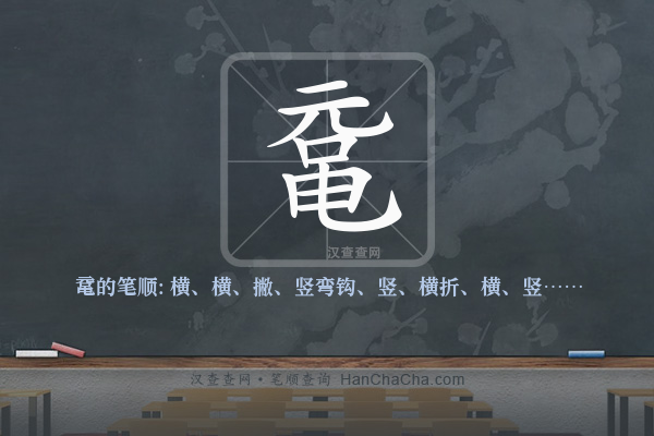 鼋的笔顺