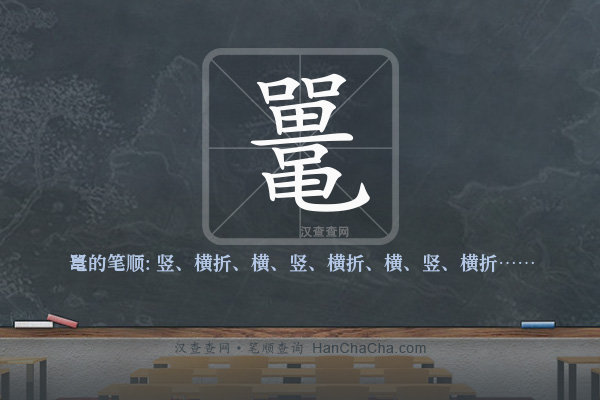 鼍的笔顺