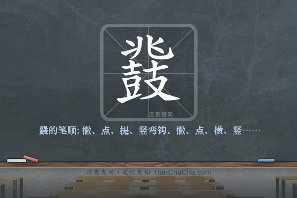 鼗的笔顺
