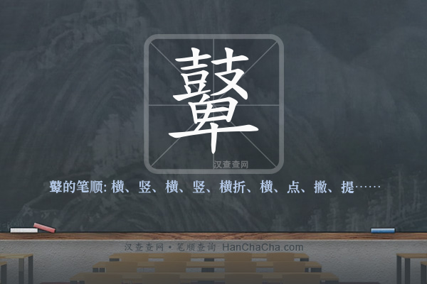 鼙的笔顺