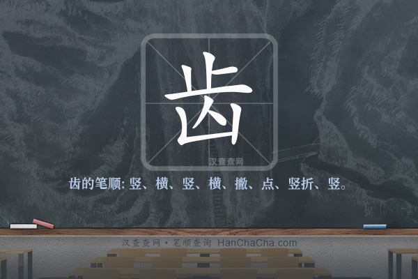 齿的笔顺