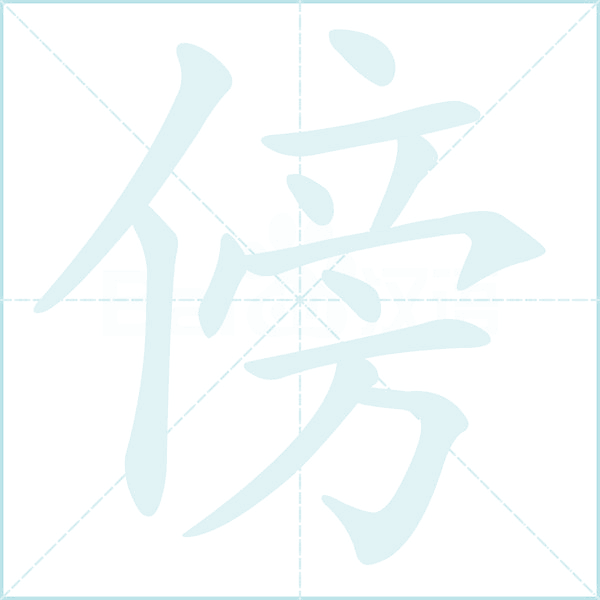 傍的笔顺,"傍"字的笔画顺序 - 汉查查