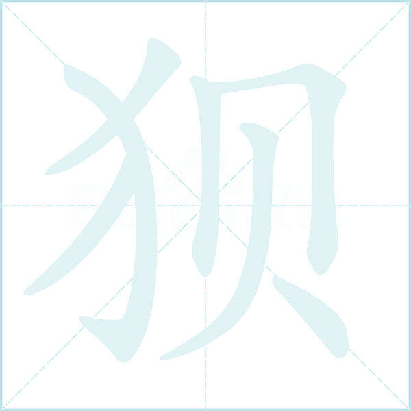 狈的笔顺