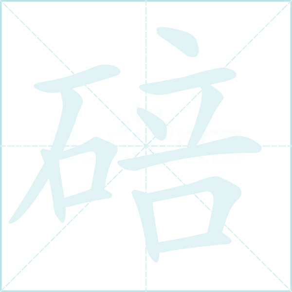 碚的笔顺