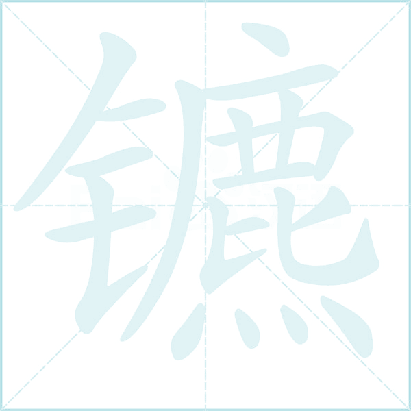 镳的笔顺