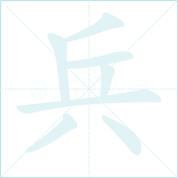 兵的笔顺