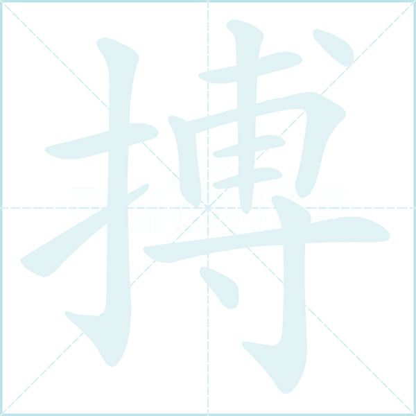 搏的笔顺