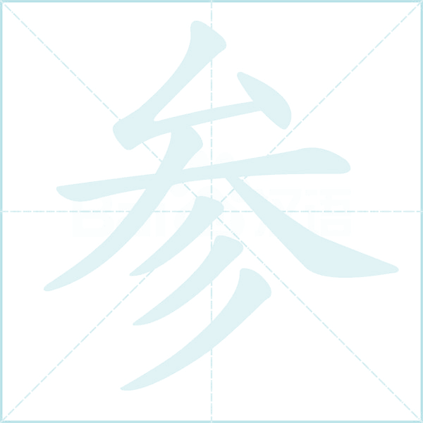 参的笔顺
