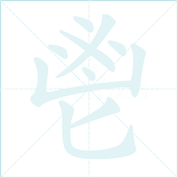 鬯的笔顺