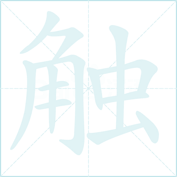 触的笔顺