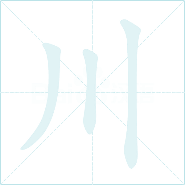 川的笔顺