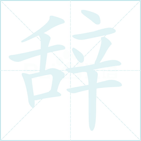 辞的笔顺
