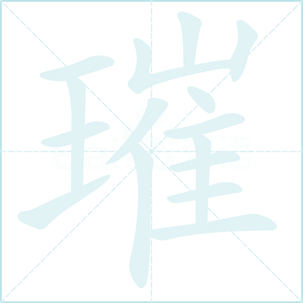 璀的笔顺