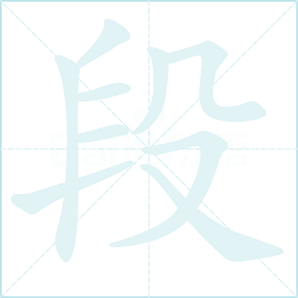 段的笔顺