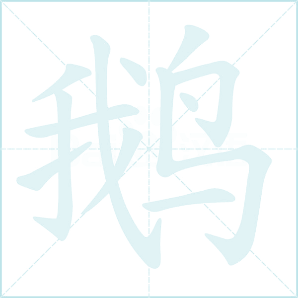 鹅的笔顺