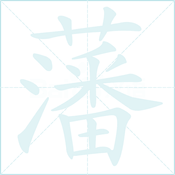 藩的笔顺