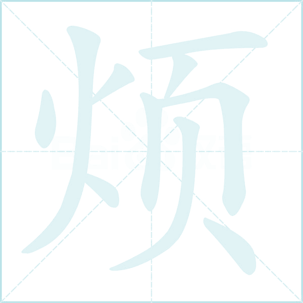 烦的笔顺