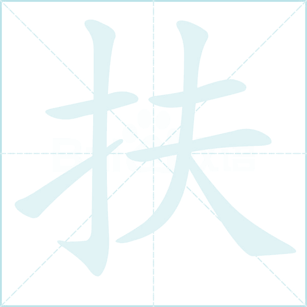 扶的笔顺
