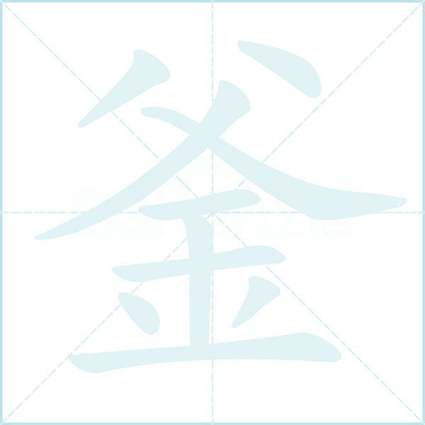 釜的笔顺