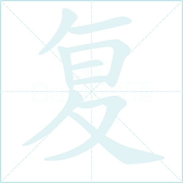 复的笔顺