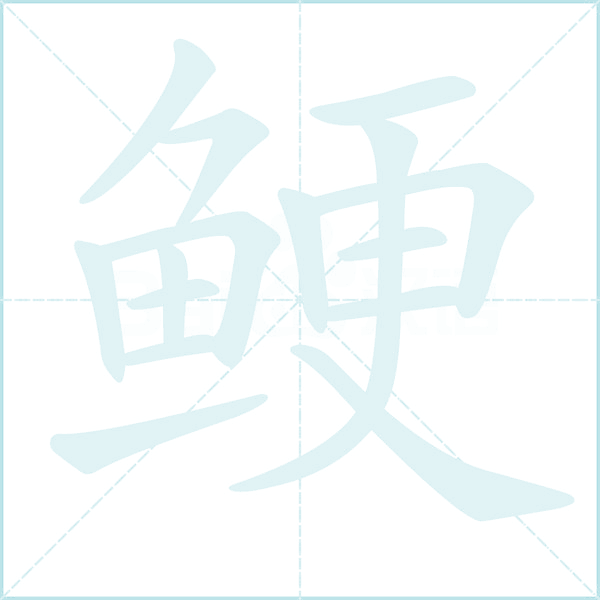 鲠的笔顺