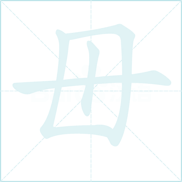毌的笔顺