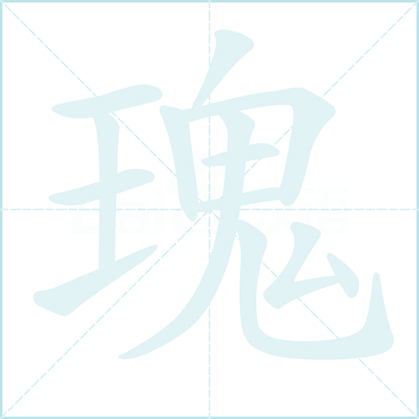 瑰的笔顺