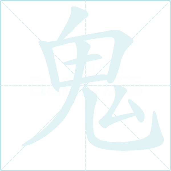 鬼的笔顺