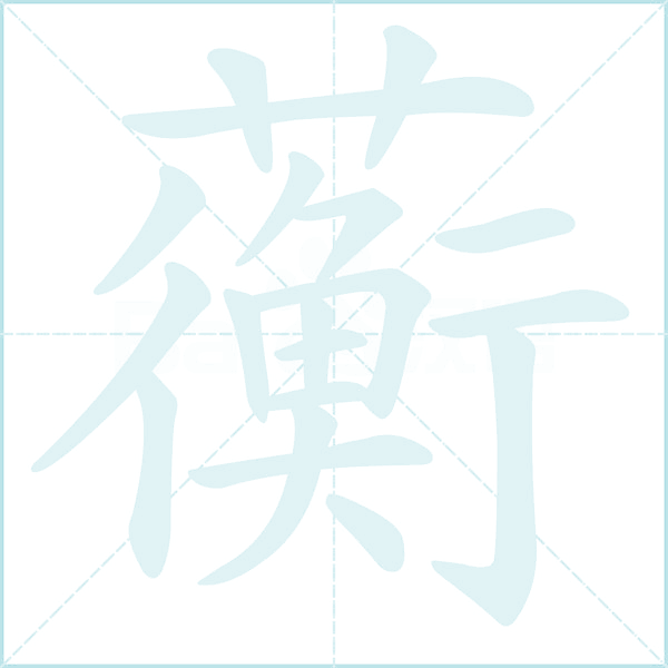 蘅的笔顺