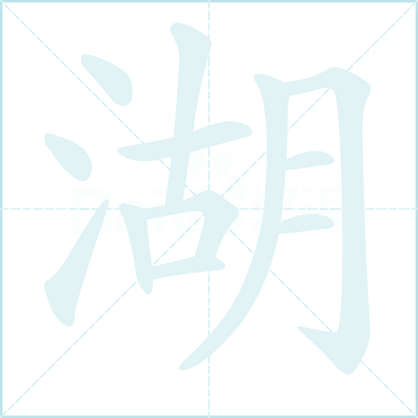 湖的笔顺