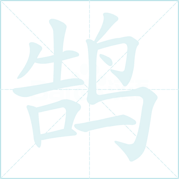 鹄的笔顺