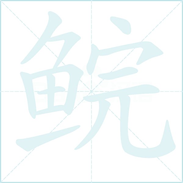 鲩的笔顺