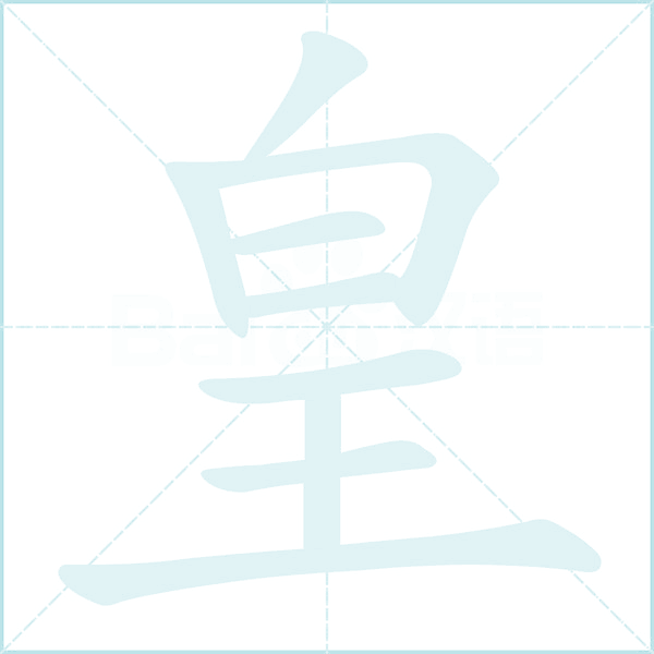 皇字的组词