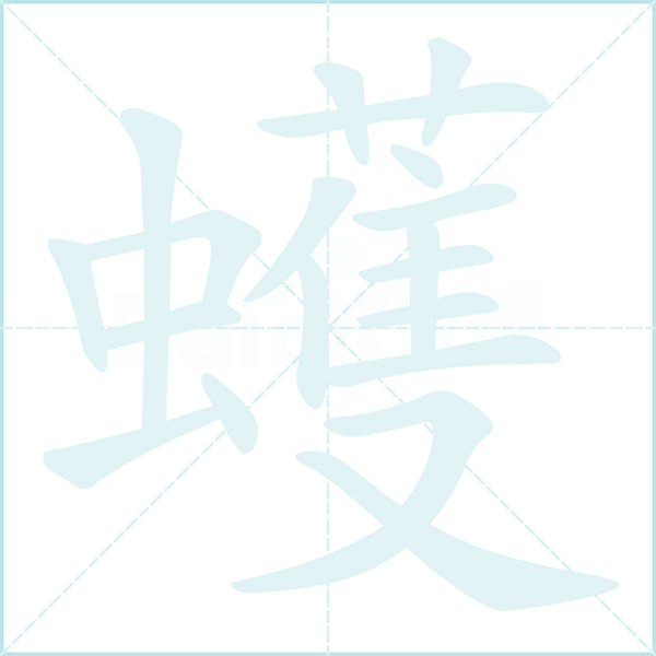 蠖的笔顺