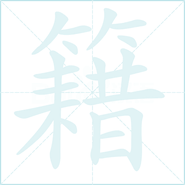 籍的笔顺