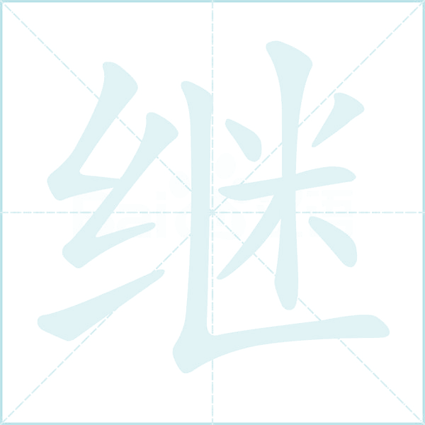 继的笔顺
