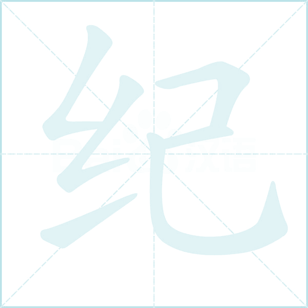 纪的笔顺