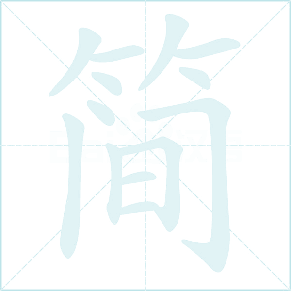 简的笔顺