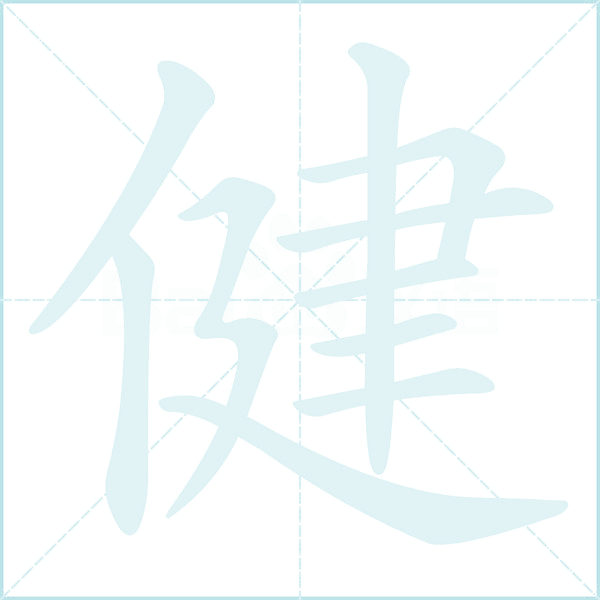 健的笔顺