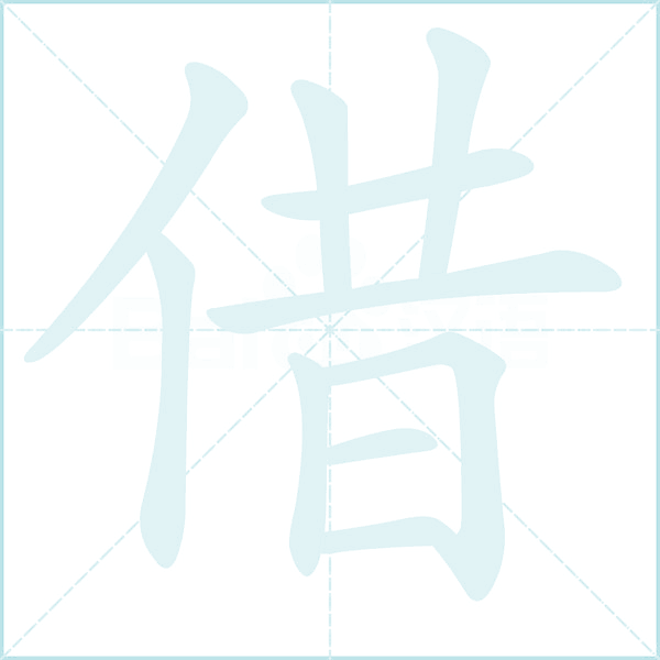 借的笔顺