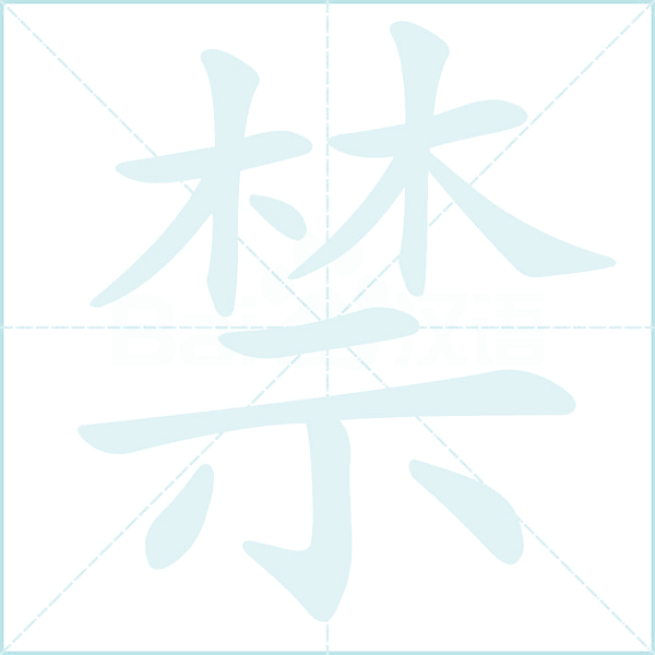 禁的笔顺