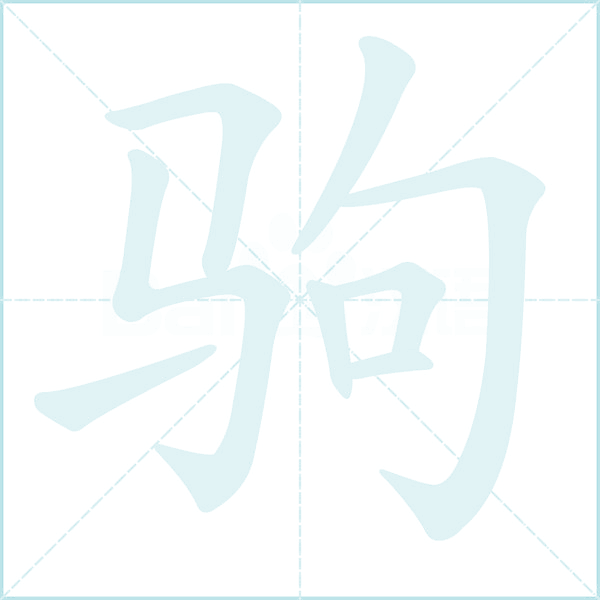 驹的笔顺