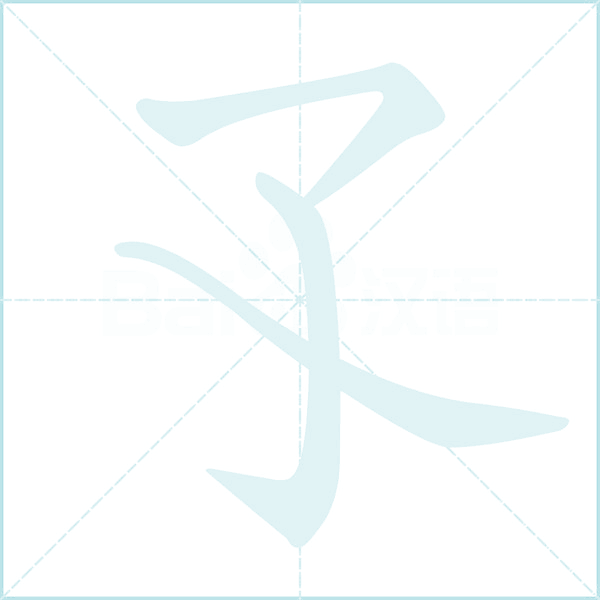 孓的笔顺