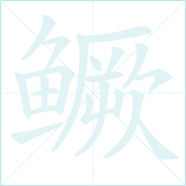 鳜的笔顺