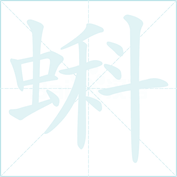 蝌的笔顺