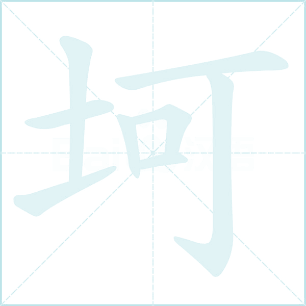 坷的笔顺