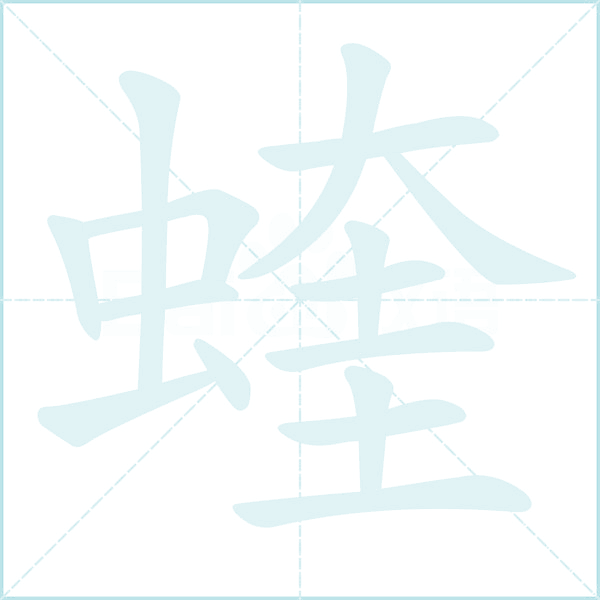蝰的笔顺